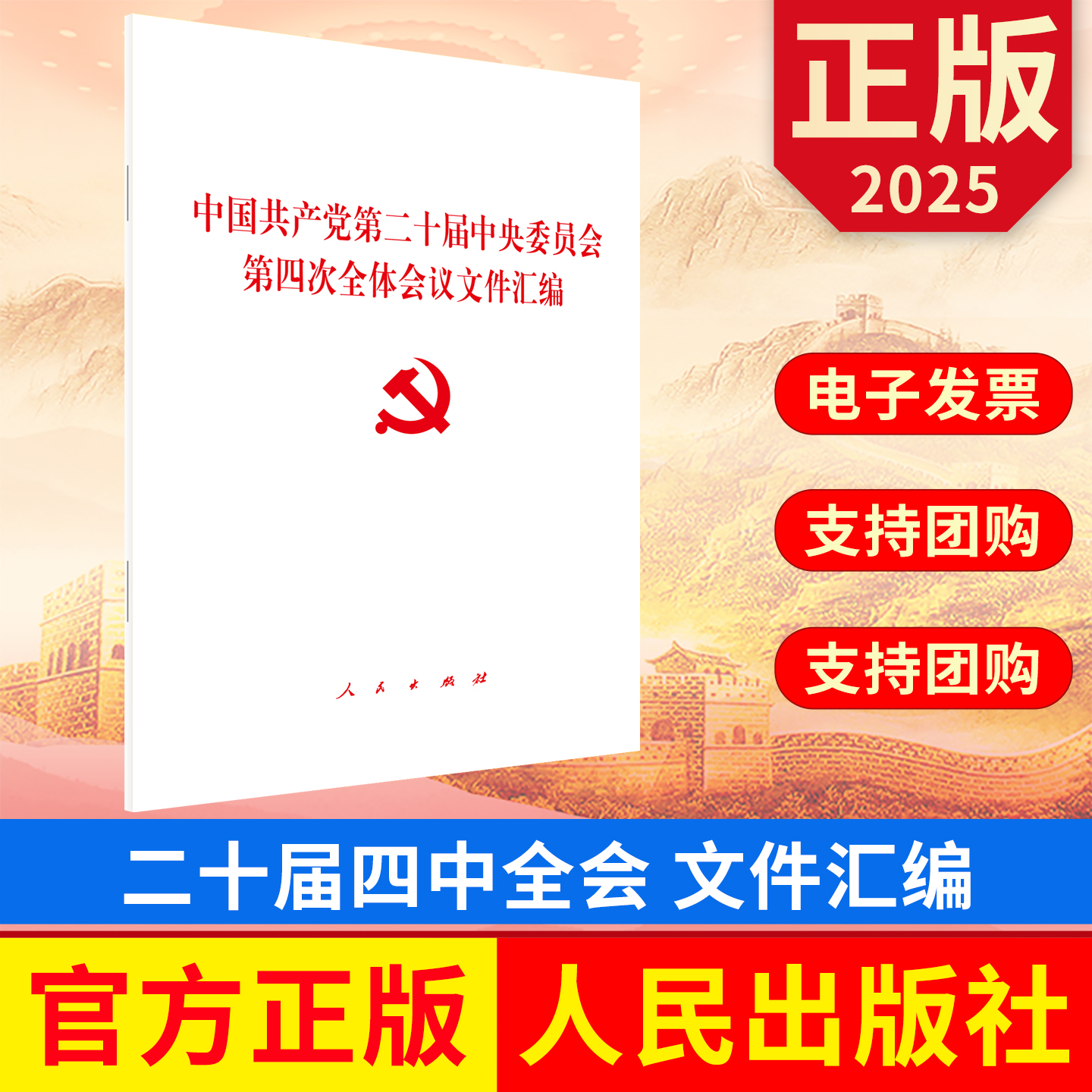 2025中国共产党第二十届中央委员会第四次全体会议文件汇编 二十届四中全会 人民出版社 9787010277295 正版图书