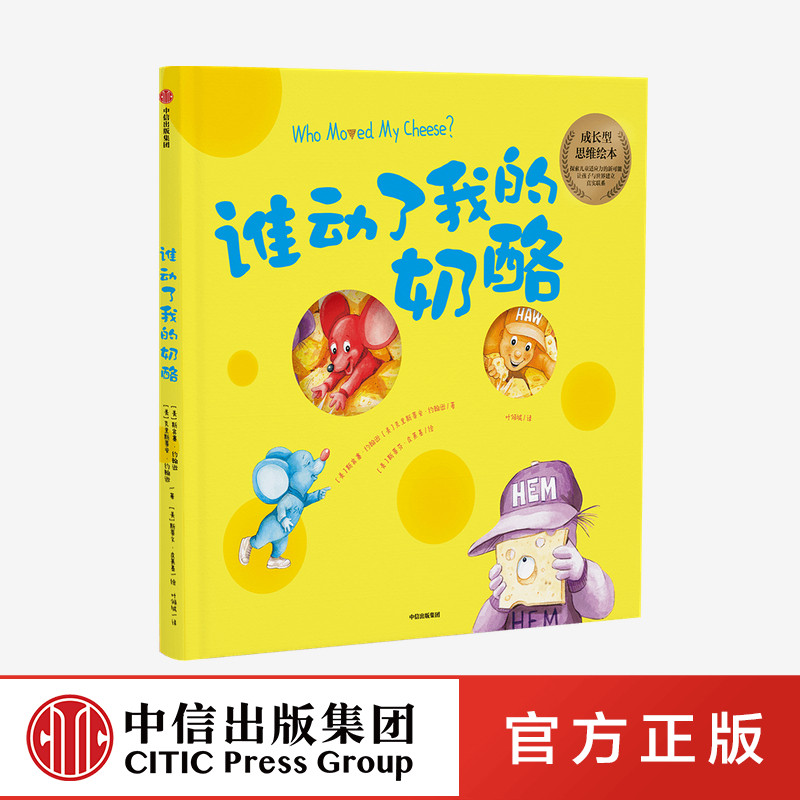 【3-6岁】谁动了我的奶酪 绘本版 斯宾塞约翰逊 著 经典励志 成功学 培养对孩子成长至关重要的成长型思维 儿童成长 中信正版