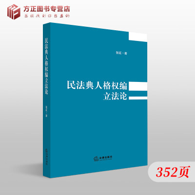 民法典人格权编立法论 张红 人身自由权 隐私权 侵权行为 侵权损害赔偿 隐私权 个人信息权 司法解释 法律出版社  9787519744366