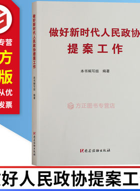 做好新时代人民政协提案工作 党建读物出版社 9787509912683 正版图书现货