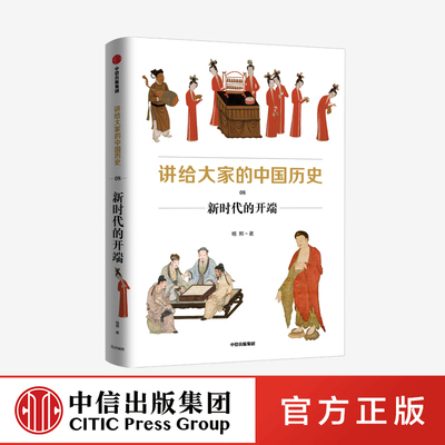 讲给大家的中国历史8 新时代的开端 杨照 著 历史学 考古学 中国通史中国历史 五代到宋 从中古过渡到近世 中信出版社 正版图书