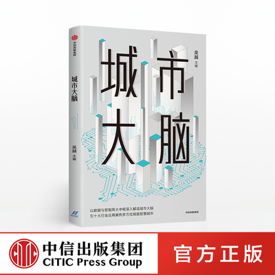 城市大脑 吴越 著 城市治理 数据中枢 智能中枢 交通 健康 司法 工业 教育 旅游中信出版社图书 正版书籍