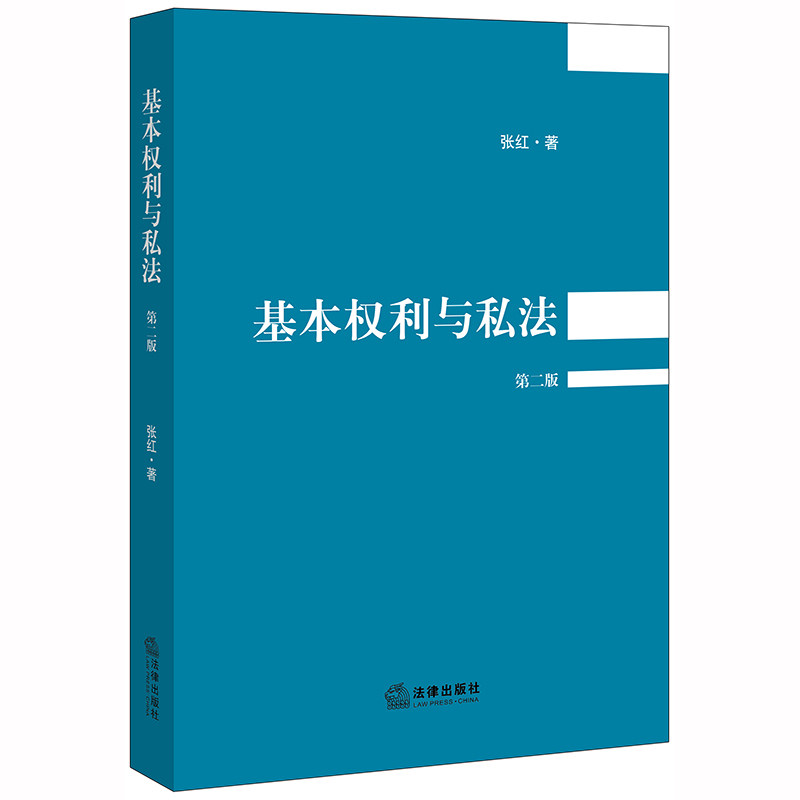 民事裁判提供操作指引 激活宪法,扩充民法法源 保障民事权利 张红著