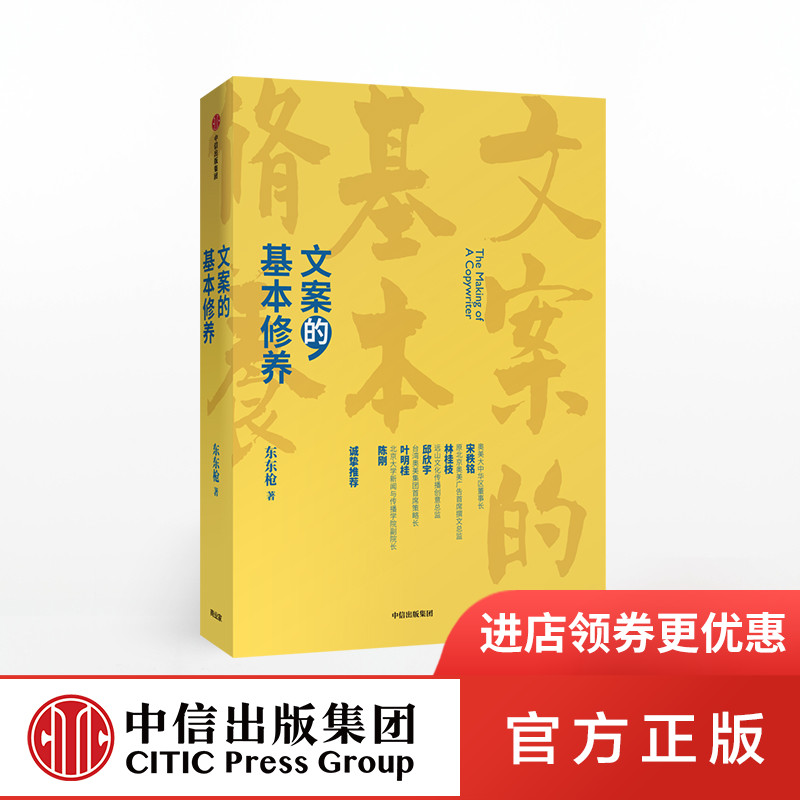 文案的基本修养 东东枪 著 广告文案技巧 创意方法 评判标准 数年一线营销/广告/创意工作心得 中信出版社图书 正版书籍 书籍/杂志/报纸 广告营销 原图主图