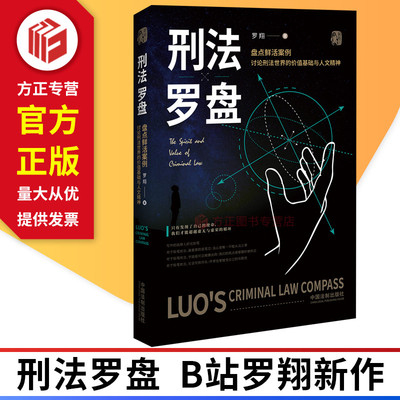 刑法罗盘 B站罗翔 中国法制出版社 9787521612608 正版图书