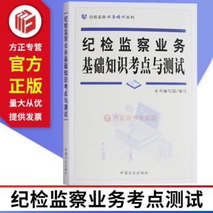 纪检监察业务培训系列 正版 中国方正出版 9787517407898 图书 社 纪检监察业务基础知识考点与测试