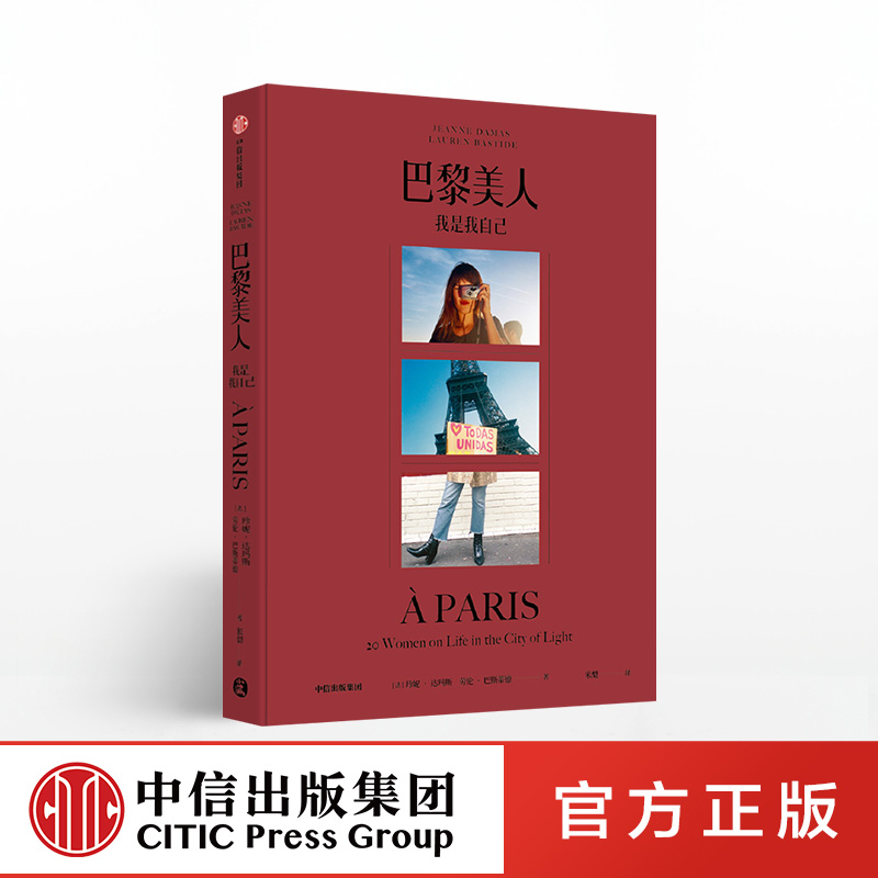 巴黎美人 我是我自己 珍妮达玛斯 著 时尚 中信出版社图书 正版书籍