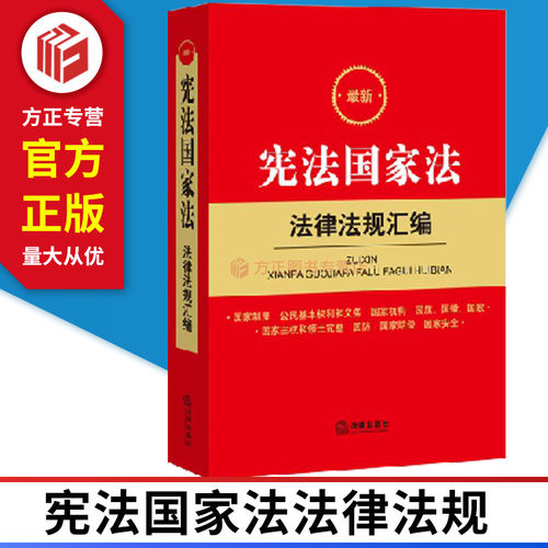 2019新版宪法国家法法律法规汇编 法律出版社 9787519732714 宪法宪法宣誓制度决定国家制度公民基本权利和义务国家主权