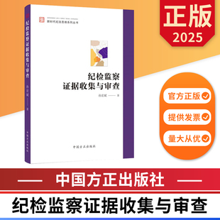 纪检监察证据收集与审查 新时代纪法思维系列丛书 中国方正出版社 9787517414759 正版图书