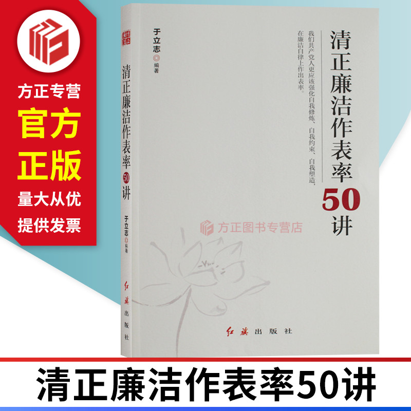 清正廉洁作表率50讲红旗出版社 9787505149762正版图书现货