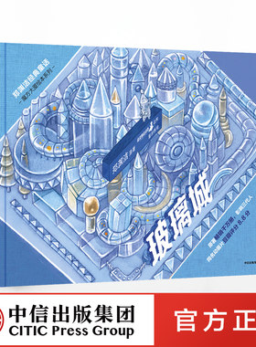 【3-8岁】玻璃城 郑渊洁经典童话 魔方大厦绘本系列 儿童绘本 经典童话 亲子互动 三代人的回忆 中信出版社图书 正版