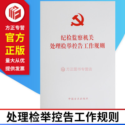 纪检监察机关处理检举控告工作规则 中国方正出版社 9787517405924 正版图书