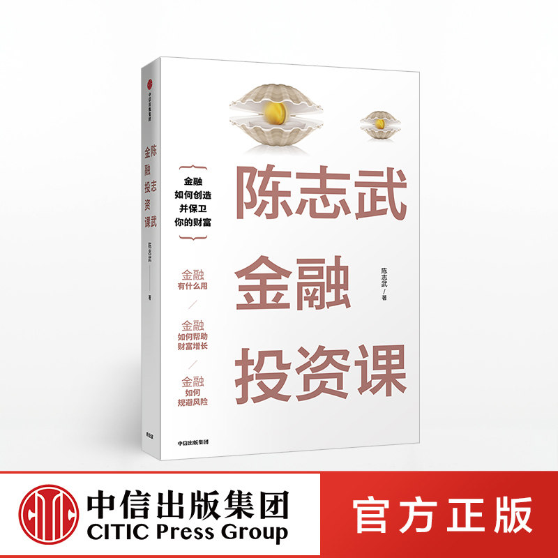陈志武金融投资课 陈志武 著 陈志武金融通识课耶鲁大学授课精华 冯仑