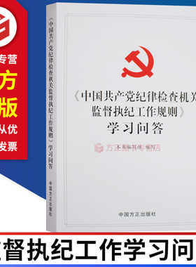 国共产党纪律检查机关监督执纪工作规则