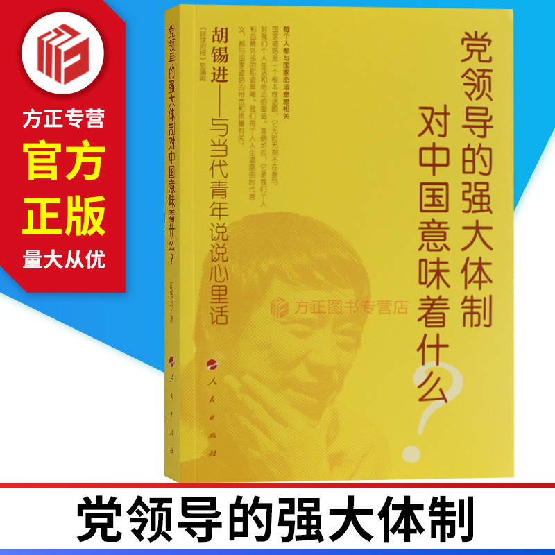 党领导的强大体制对中国意味着什么？胡锡进著环球时报总编辑与当代青年说说心里话 9787010212128正版现货人民出版社