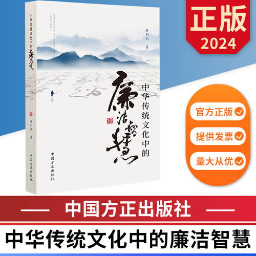 中华传统文化中的廉洁智慧 中国方正出版社 9787517413356 正版图书