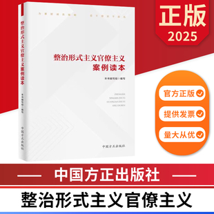 整治形式主义官僚主义案例读本 贯彻落实 中国方正出版社 9787517414438 正版图书