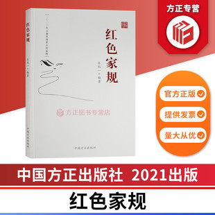 9787517407454 社 中国方正出版 红色家规 正版 中国家规家风故事 图书