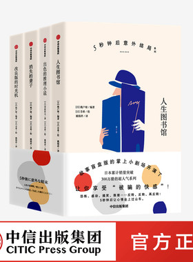 5秒钟后意外结局系列 桃户晴 著 人气小说系列 掌上小剧场 反转 外国小说 日本小说 中信出版社图书 正版