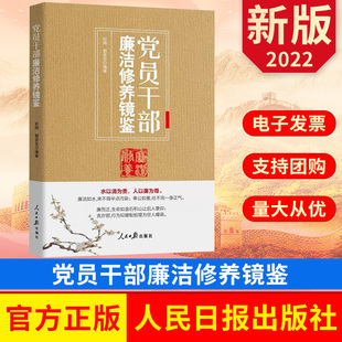 2022 党员干部廉洁修养镜鉴 人民日报出版社 严明纪律底线坚守党的精神始终牢记党的责任永远在路上零容忍 9787511571342 正版图书