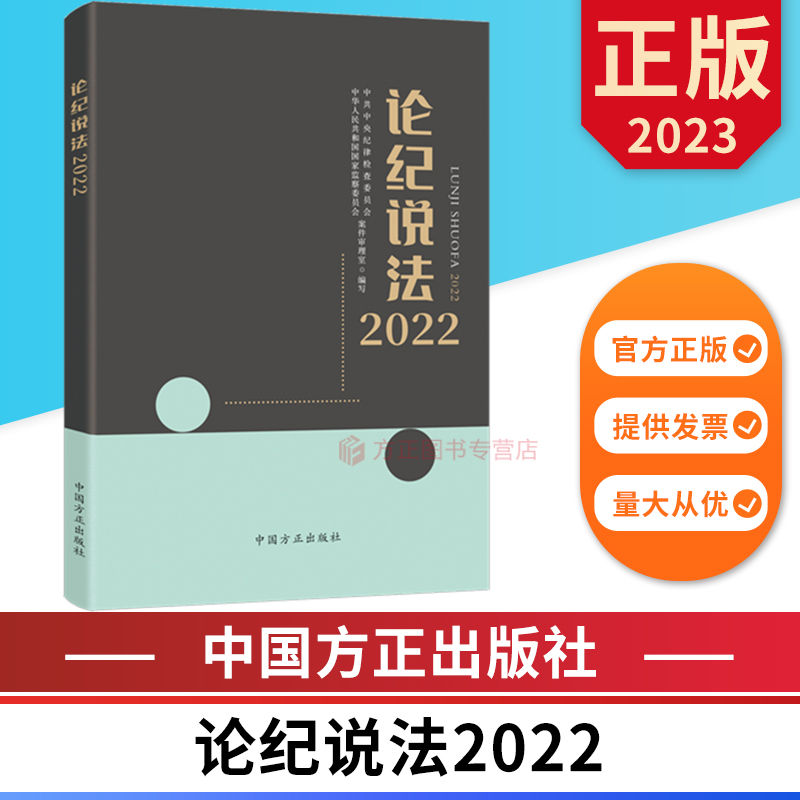 论纪说法2022 中国方正出版社 9787517411369 正版图书