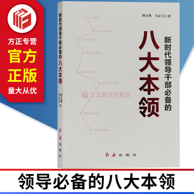 新时代领导干部必备的八大本领 刘玉瑛 马正立 著  红旗出版社 9787505148451 正版现货