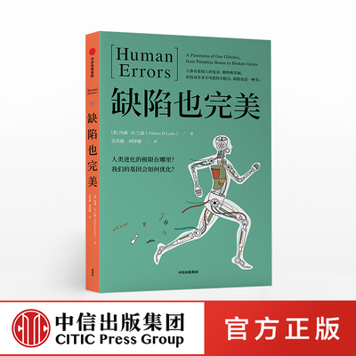 缺陷也完美 内森H兰兹 著 生物学网红博士 寓教于乐 科普书 造物 脑科学 中信出版社图书 正版书籍