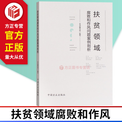 扶贫领域腐败和作风问题案例剖析 方正出版社 9787517406846 正版现货