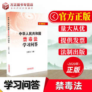 中华人民共和国禁毒法学习问答 王爱立著 关爱生命远离毒品 2020正版 中国法制出版社 9787521609875