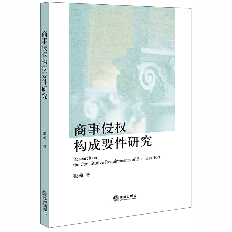 商事侵权构成要件研究 张瀚 法律出版社 9787519743314 书籍/杂志/报纸 法学理论 原图主图