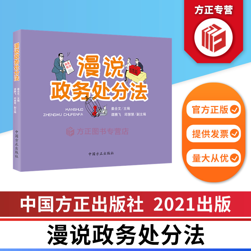 漫说政务处分法 中国方正出版社 方正图书  正版图书 9787517409571 公职人员政务处分法漫画