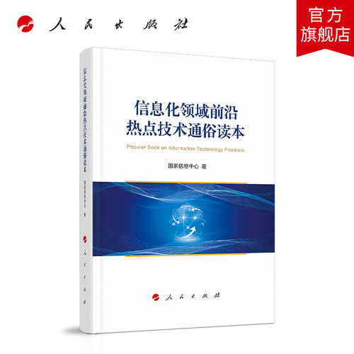信息化领域前沿热点技术通俗读本 人民出版社