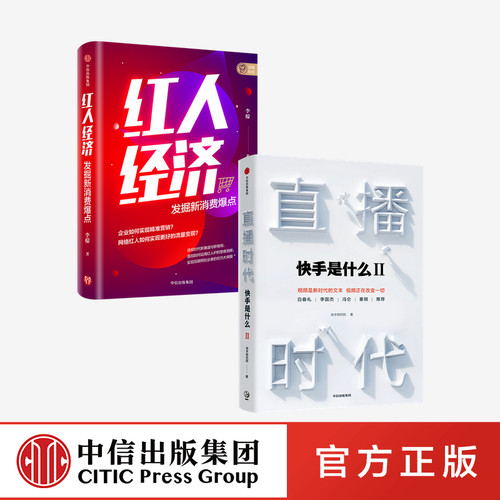 直播时代+红人经济（套装2册）快手研究院 李檬 著 广告营销 直播变现 深度阐释直播经济 精准营销 流量变现 中信出版社 正版图书 - 封面