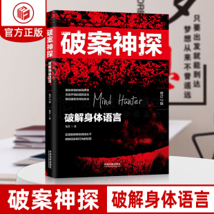 破解身体语言 社 鲁芳 中国法制出版 9787521609912 著 破案神探