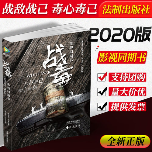 2020正版 战毒（影视同期书）热播剧同名小说 王文杰著 黄宗泽 吴卓羲 关智斌领衔主演 中国法制出版社9787521610635