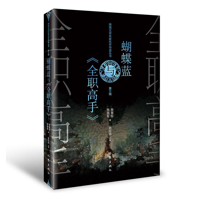 蝴蝶蓝与《全职高手》   网络文学 文学研究 名家名作导读 作家出版社 正版图书