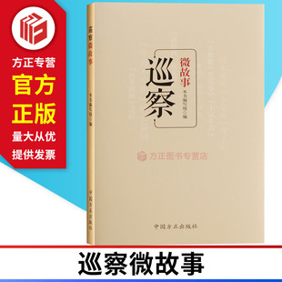 巡察微故事 巡察工作中的50个案例 中国方正出版社 9787517407621 正版现货