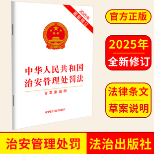 中国法治出版 含草案说明 社 9787521651119 图书 2025年新修订 正版 中华人民共和国治安管理处罚法