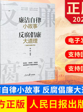 2023 廉洁自律小故事 反腐倡廉大道理 纪检监察廉洁读本 反腐败教育工会廉洁教育 人民日报出版社 9787511576910 正版图书