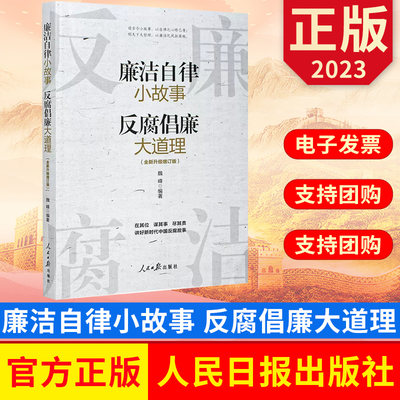 2023 廉洁自律小故事 反腐倡廉大道理 纪检监察廉洁读本 反腐败教育工会廉洁教育 人民日报出版社 9787511576910 正版图书