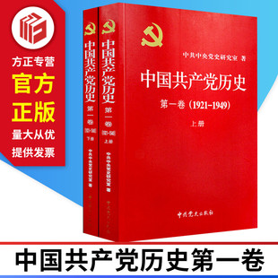 上下册 党史第一卷 中共中央党史研究室编 中国共产党历史第1卷 正版 1949 9787509809815 现货 1921