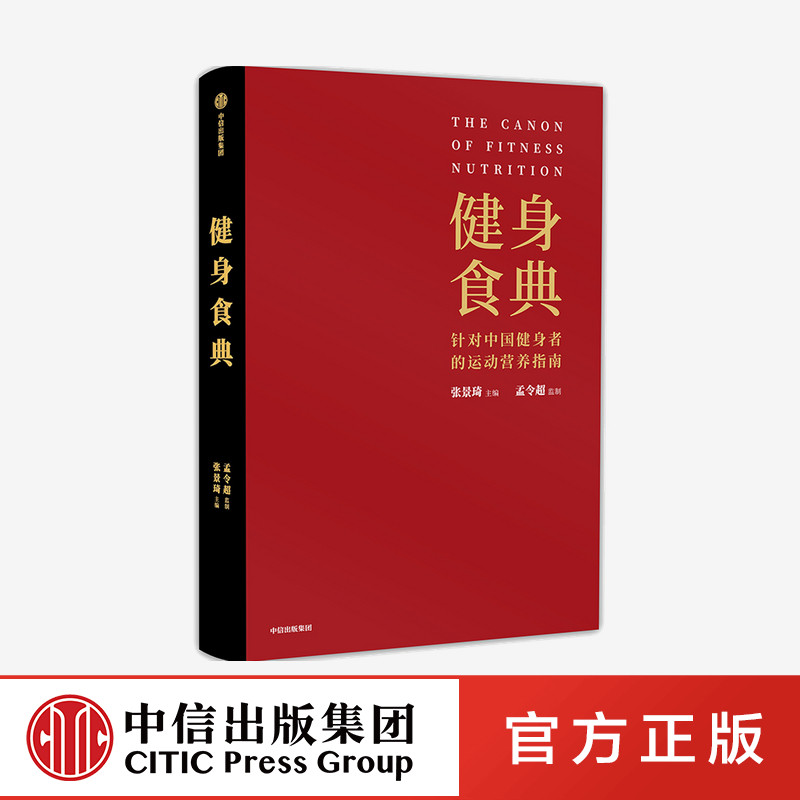 健身食典 针对中国健身者的运动营养指南 张景琦等著 本能减脂黄晓明全职私人训练师营养师 科学饮食 中信出版社正版