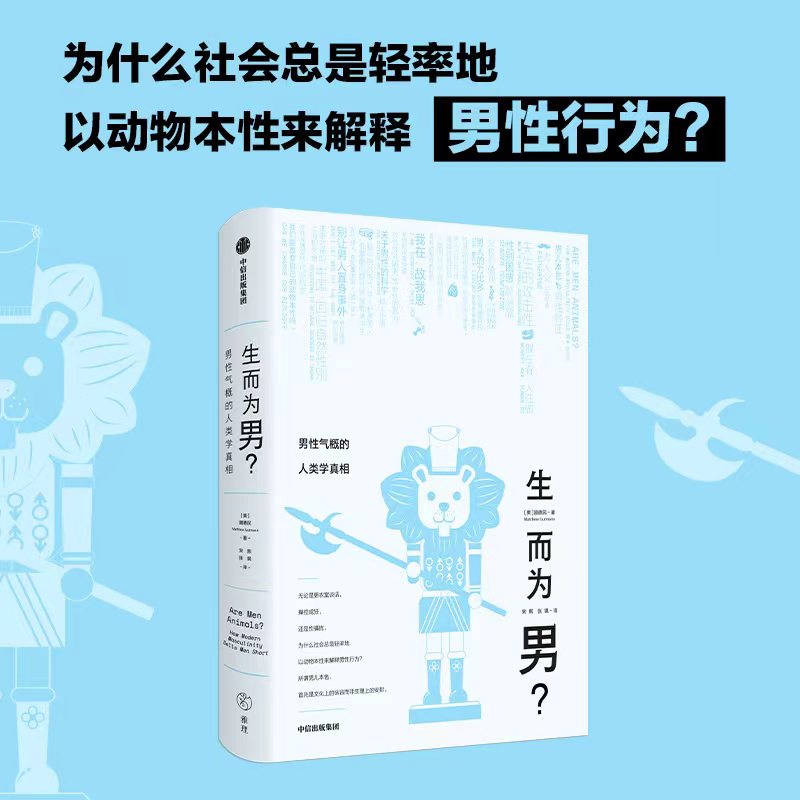 生而为男？——男性气概的人类学真相 顾德民 著 所谓男儿本色 首先是文化上的纵容而非生理上的安排 中信出版