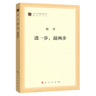 进一步,退两步(文库本)(马列主义经典作家文库著作单行本)人民出版社