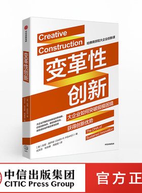 变革性创新 加里皮萨诺 著 麦肯锡奖获得者作品 商业模式创新 企业管理 IBM苹果 中信出版社图书 正版书籍