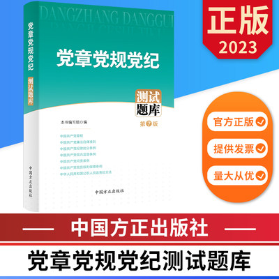 2023党章党规党纪测试题库 第7版 中国方正出版社 9787517411659 正版图书