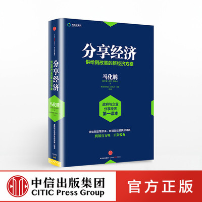 分享经济-供给侧改革的新经济方案 马化腾 等著 滴滴 共享单车 看清当下经济趋势 企业管理经济书籍