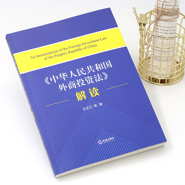 《中华人民共和国外商投资法》解读孔庆江等著法律出版社 9787519734138-封面