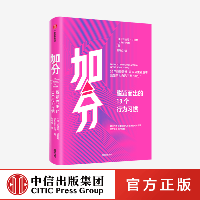 加分：脱颖而出的13个行为习惯 莉迪娅芬内特 著 励志 职场 主动权 影