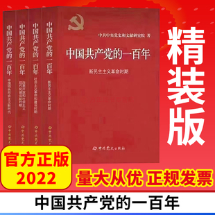 2022全4册中国共产党 版 100年精装 一百年 正版 中共党史出版 社 共产党历史四史党员学习 9787509860854 党政读物 图书